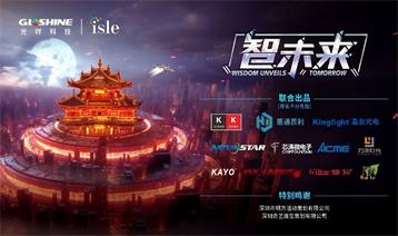 ?引領(lǐng)新潮，載譽(yù)歸來｜【智未來·光祥】大秀重磅亮相2024 ISLE展